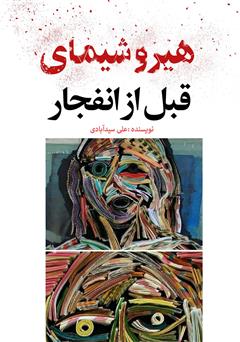 معرفی و دانلود کتاب هیروشیمای قبل از انفجار
