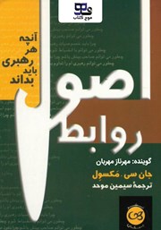 معرفی و دانلود کتاب صوتی اصول روابط
