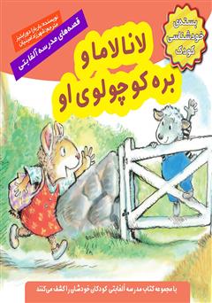 معرفی و دانلود کتاب لانا لاما و بره کوچولوی او