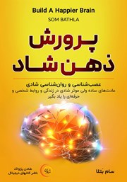 معرفی و دانلود کتاب صوتی پرورش ذهن شاد