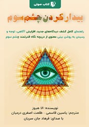 معرفی و دانلود کتاب صوتی بیدار کردن چشم سوم