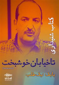 معرفی و دانلود کتاب صوتی تا خیابان خوشبخت