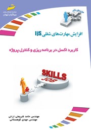 معرفی و دانلود کتاب افزایش مهارت‌های شغلی: کاربرد اکسل در برنامه ریزی و کنترل پروژه