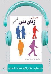 معرفی و دانلود کتاب صوتی کتاب جامع زبان بدن