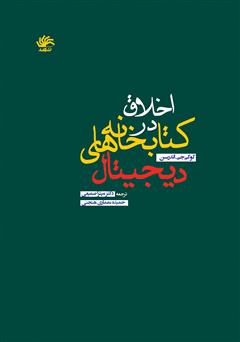 معرفی و دانلود کتاب اخلاق در کتابخانه‌های دیجیتال