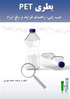 معرفی و دانلود کتاب بطری PET عیب یابی، راهنمای فرآیند و رفع ایراد