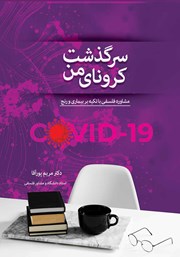 معرفی و دانلود کتاب سرگذشت کرونای من