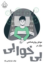 معرفی و دانلود کتاب عوامل روانشناختی موثر در بی‌خوابی