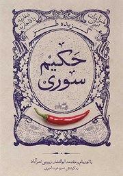 معرفی و دانلود کتاب گزیده طنز حکیم سوری