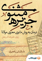 معرفی و دانلود کتاب صوتی جزیره‌ی مثنوی: داستان شیر و نخجیران