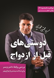 معرفی و دانلود کتاب دوستی‌های قبل از ازدواج