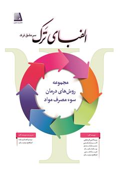 معرفی و دانلود کتاب الفبای ترک (سرمشق ترک) - جلد سوم