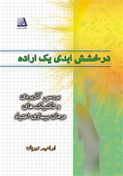 معرفی و دانلود کتاب درخشش ابدی یک اراده