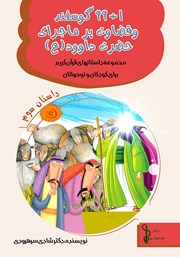 معرفی و دانلود کتاب صوتی 99+1 گوسفند و قضاوت پر ماجرای حضرت داوود (ع)