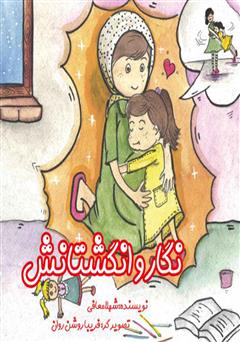 معرفی و دانلود کتاب نگار و انگشتانش