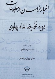 کتاب اخبار خراسان در مطبوعات دوره محمدرضا شاه پهلوی - جلد چهل و پنجم