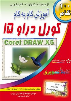 معرفی و دانلود کتاب آموزش گام به گام کورل دراو 15