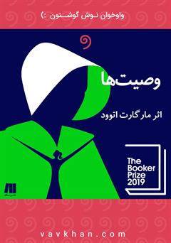 معرفی و دانلود کتاب صوتی وصیت‌ها
