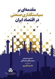 معرفی و دانلود کتاب مقدمه‌ای بر سیاست گذاری صنعتی در اقتصاد ایران