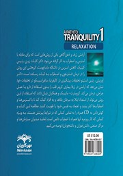 پشت جلد کتاب کتاب آرامش در ژرفا 1: برای رسیدن به آرامش عمیق پشت جلد کتاب کتاب آرامش در ژرفا 1: برای رسیدن به آرامش عمیق