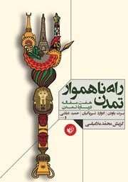 معرفی و دانلود کتاب راه ناهموار تمدن
