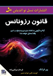 کتاب صوتی قانون رزونانس