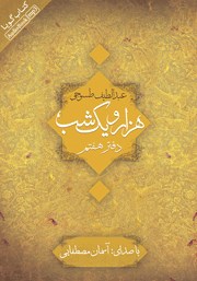 معرفی و دانلود کتاب صوتی هزار و یک شب - دفتر هفتم