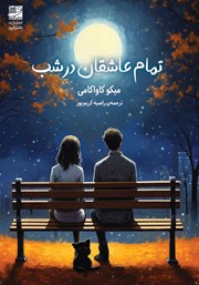 معرفی و دانلود کتاب تمام عاشقان در شب