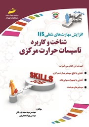 معرفی و دانلود کتاب افزایش مهارت‌های شغلی: شناخت و کاربرد تاسیسات حرارت مرکزی