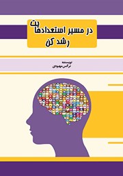 معرفی و دانلود کتاب در مسیر استعدادهایت رشد کن