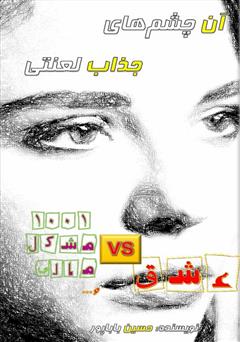 معرفی و دانلود کتاب آن چشم‌های جذاب لعنتی