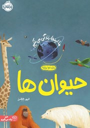 معرفی و دانلود کتاب ما اینجا زندگی می‌کنیم: حیوان‌ها