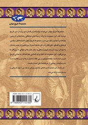 پشت جلد کتاب کتاب انحطاط و فروپاشی امپراتوری روم پشت جلد کتاب کتاب انحطاط و فروپاشی امپراتوری روم