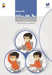 کتاب سوال‌های سه گانه ریاضی و علوم پایه هشتم - دوره اول متوسطه