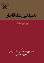 معرفی و دانلود کتاب ناصرالدین شاه قاجار: نیم قرن سلطنت