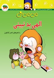 معرفی و دانلود کتاب می می نی 1: الهی بد نبینی