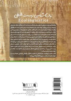 پشت جلد کتاب کتاب زبانشناسی زیست محیطی: زبان، محیط زیست و داستانهایی که با آنها زندگی میکنیم پشت جلد کتاب کتاب زبانشناسی زیست محیطی: زبان، محیط زیست و داستانهایی که با آنها زندگی میکنیم