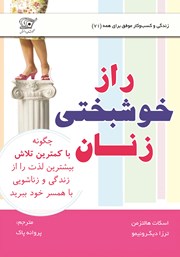 معرفی و دانلود کتاب راز خوشبختی زنان