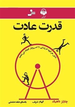 معرفی و دانلود کتاب صوتی قدرت عادت