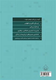 پشت جلد کتاب کتاب پذیرش و تعهد درمانی ACT در محیط کار پشت جلد کتاب کتاب پذیرش و تعهد درمانی ACT در محیط کار