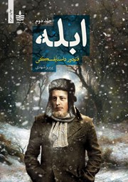 معرفی و دانلود کتاب ابله - جلد دوم