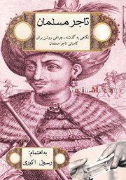 معرفی و دانلود کتاب تاجر مسلمان
