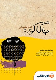 معرفی و دانلود کتاب صوتی هاگاکوره