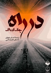 معرفی و دانلود کتاب صوتی در راه