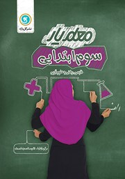 معرفی و دانلود کتاب معلم یار سوم ابتدایی: فارسی، ریاضی و علوم تجربی