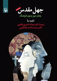 معرفی و دانلود کتاب جهل مقدس: زمان دین بدون فرهنگ