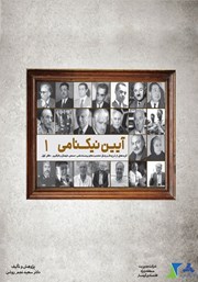 معرفی و دانلود کتاب آیین نیکنامی - دفتر اول
