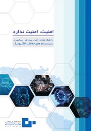 معرفی و دانلود کتاب امنیت، امنیت ندارد