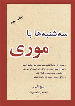 معرفی و دانلود کتاب سه‌شنبه‌ها با موری