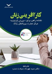 معرفی و دانلود کتاب کارآفرینی زنان